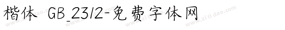 楷体 GB_2312字体转换